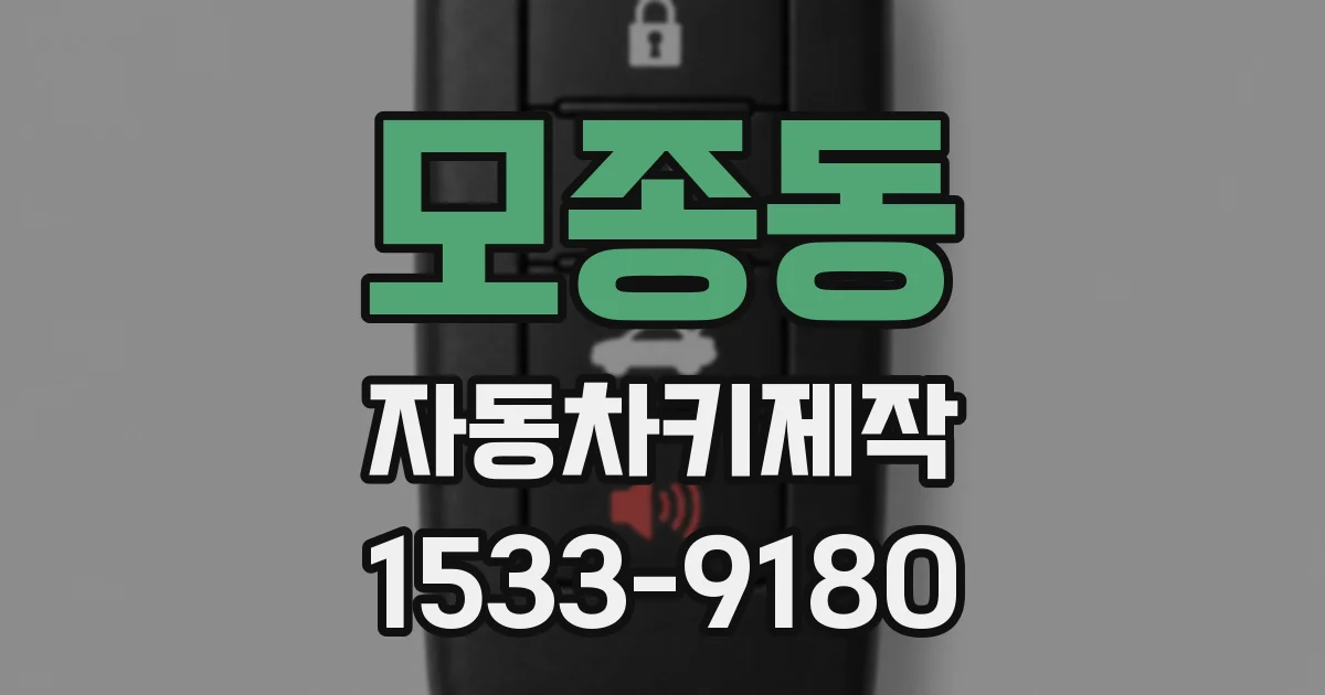 모종동 자동차키제작