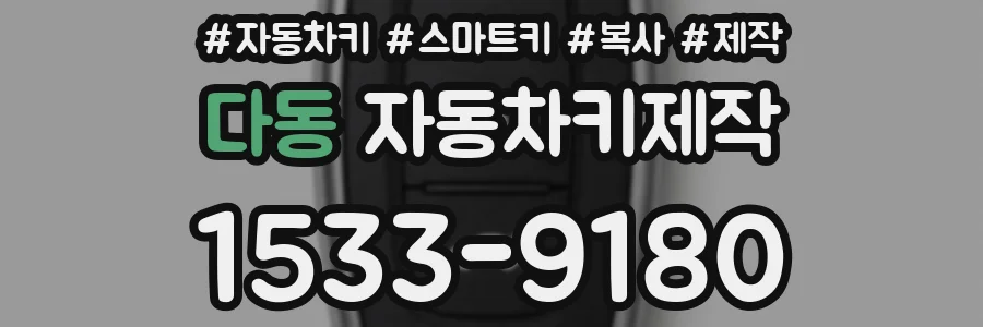 다동 자동차키제작