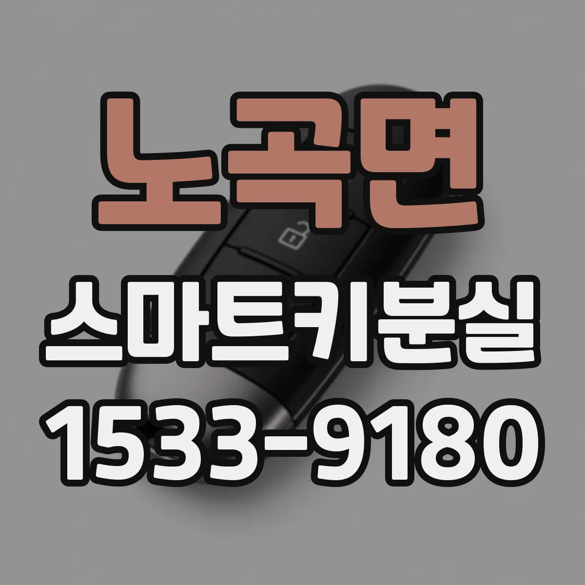 노곡면 스마트키분실