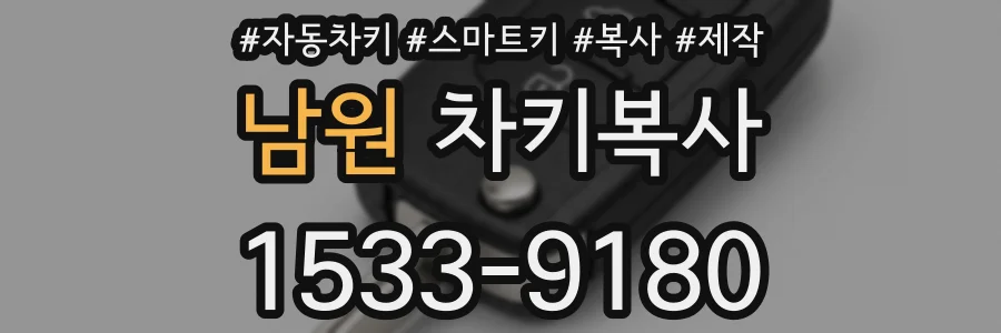 남원 차키복사