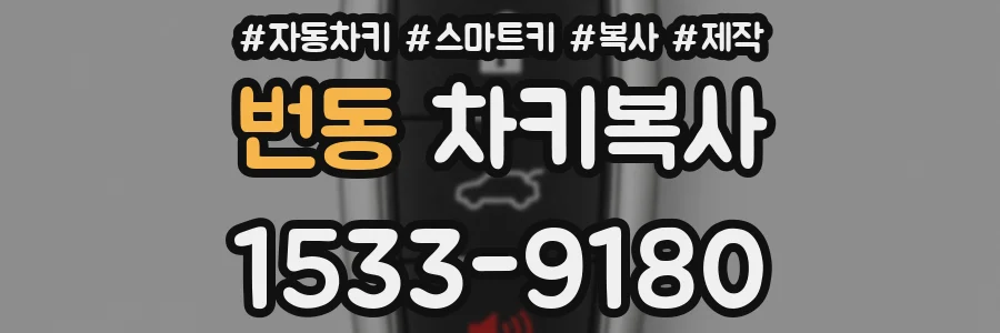 번동 차키복사