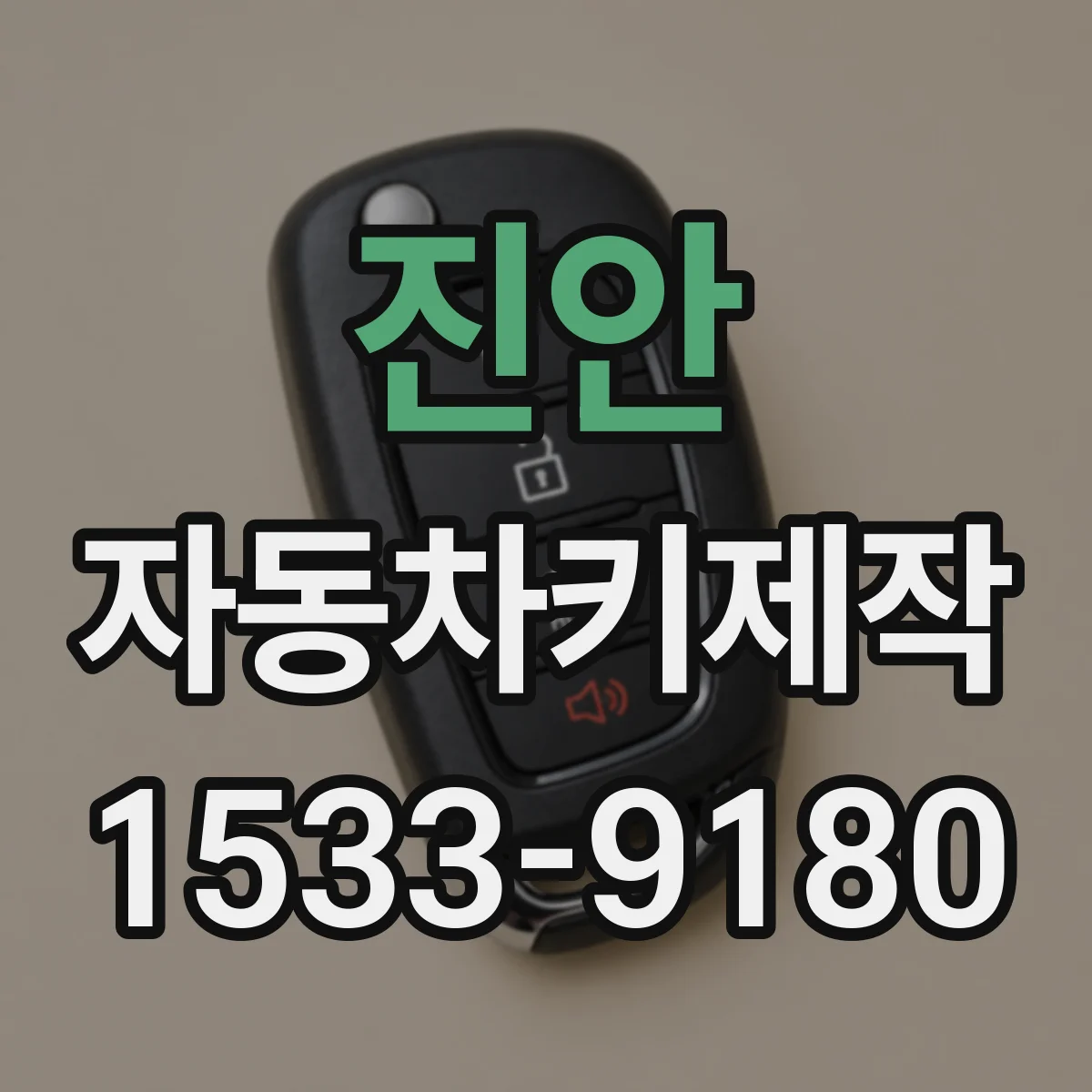 진안 자동차키제작 전자키 원격 작동 지연 대응 팁