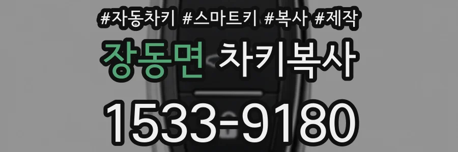 장동면 차키복사