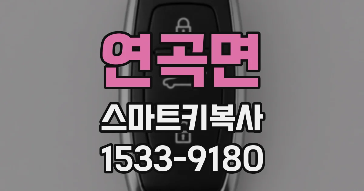 연곡면 스마트키복사