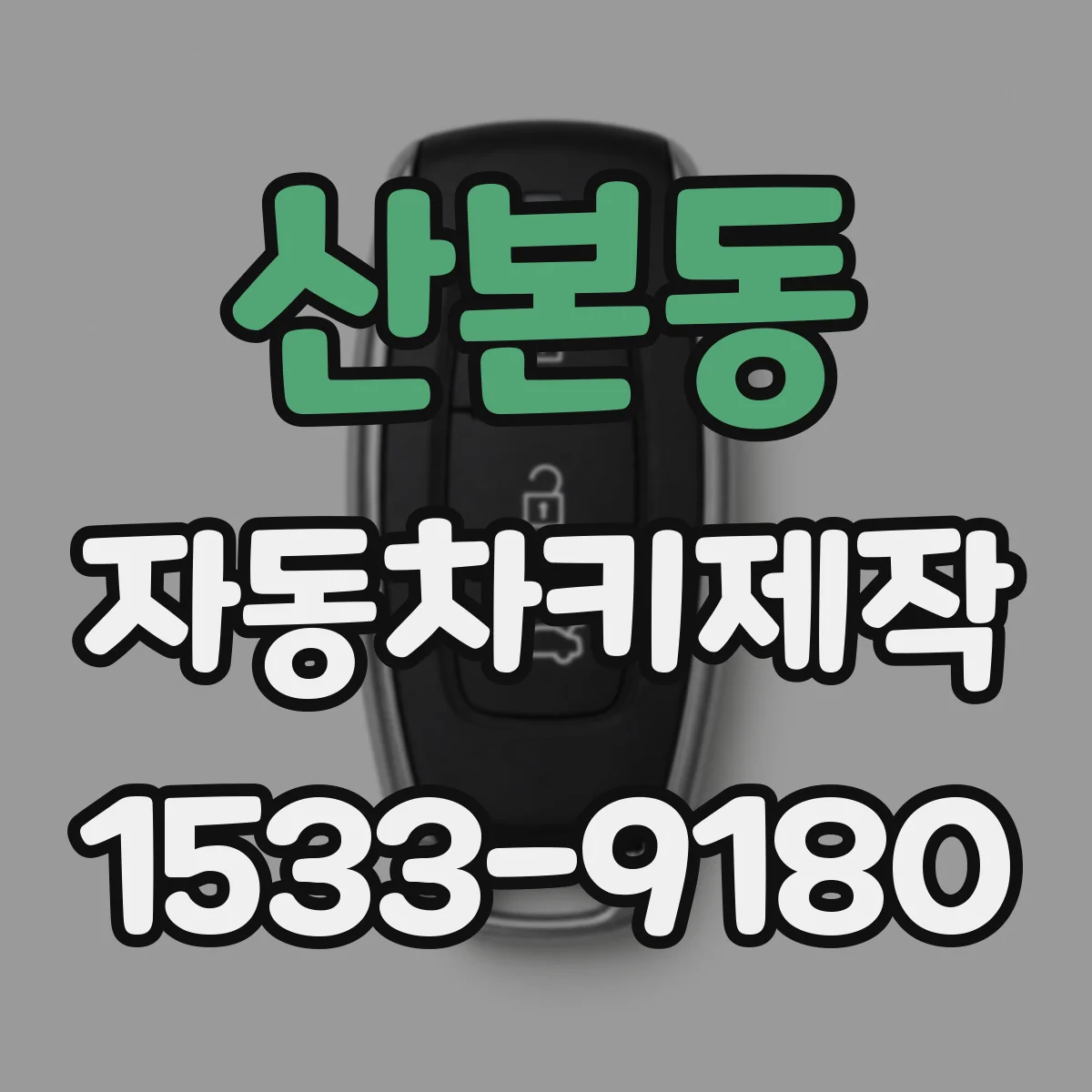 산본동 자동차키제작