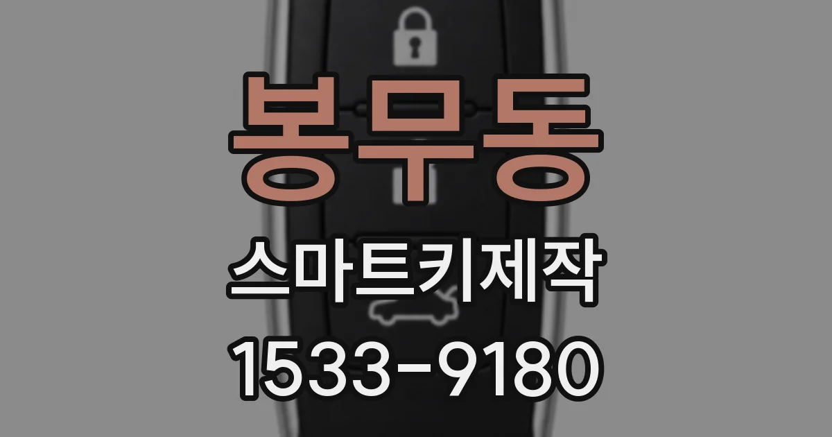 봉무동 스마트키제작