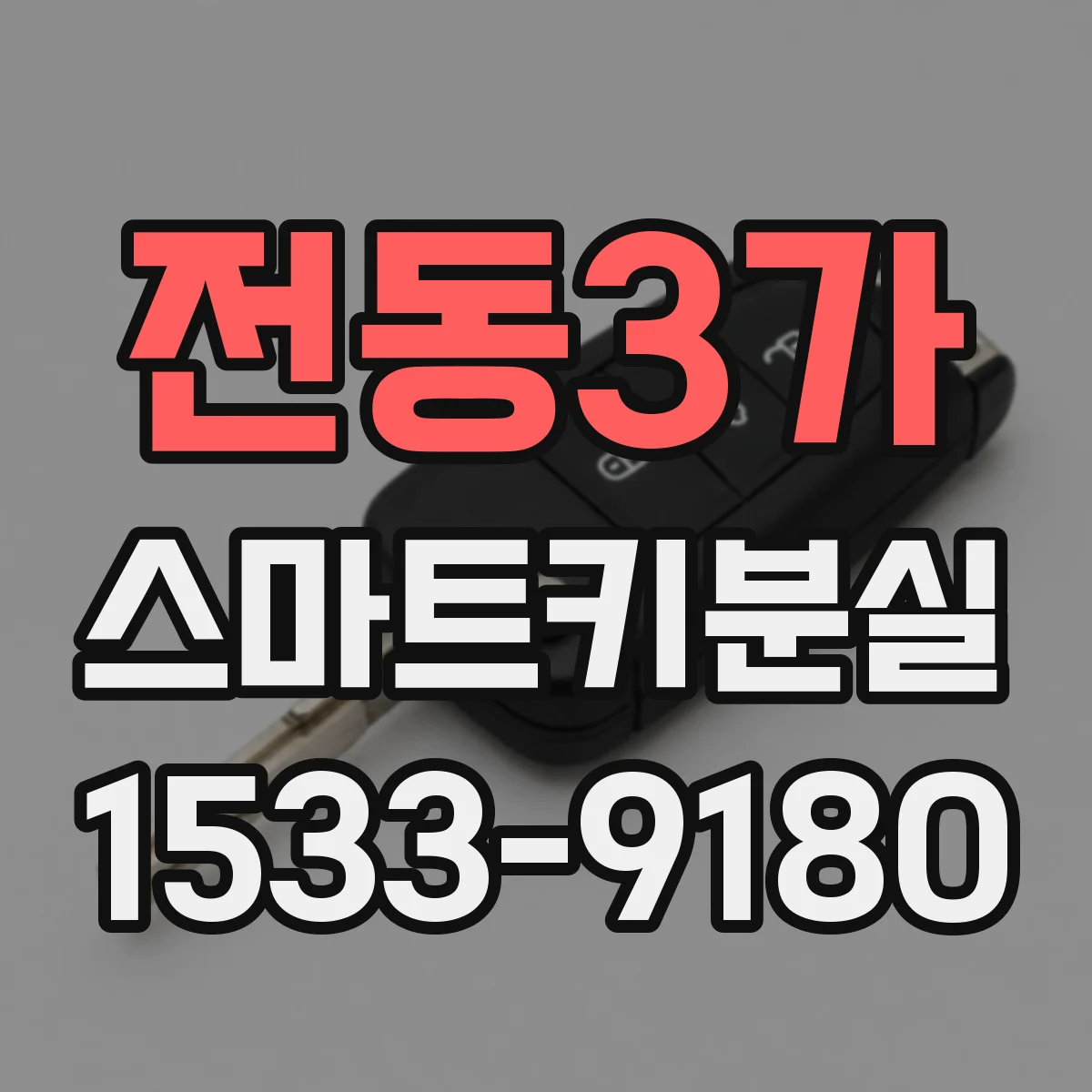 전동3가 스마트키분실