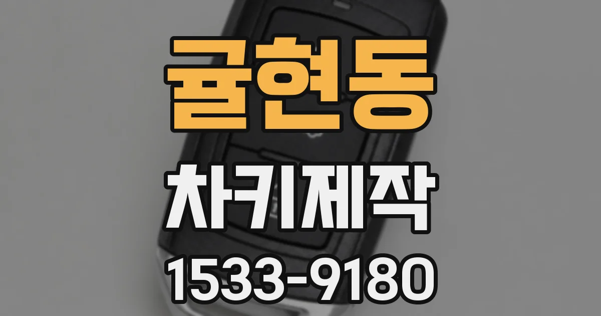 귤현동 차키제작