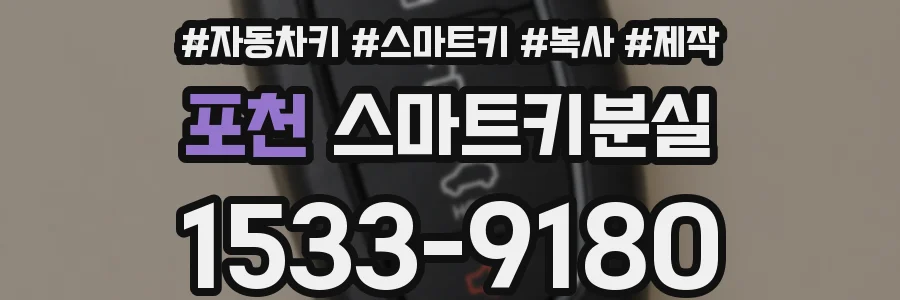 포천 스마트키분실