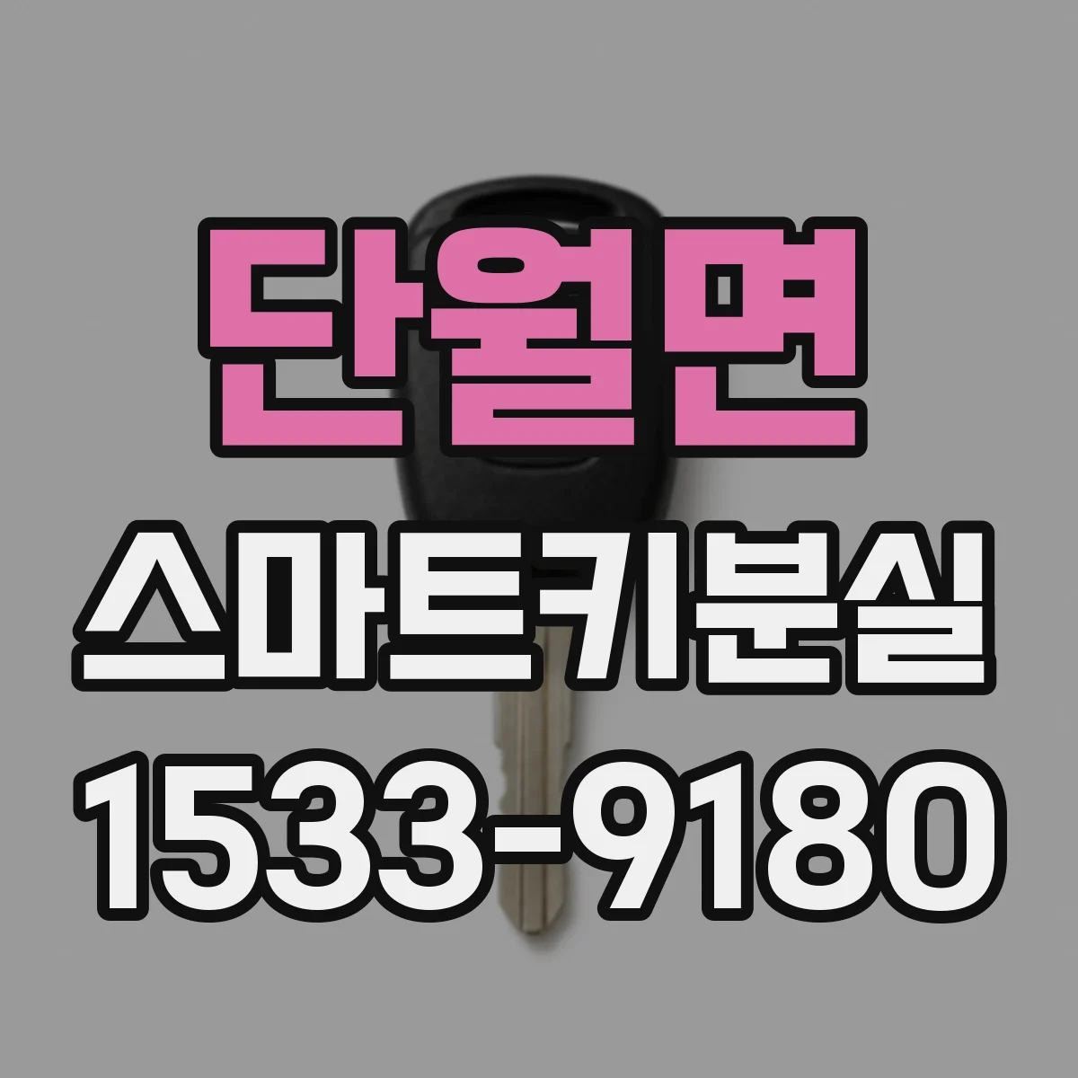 단월면 스마트키분실