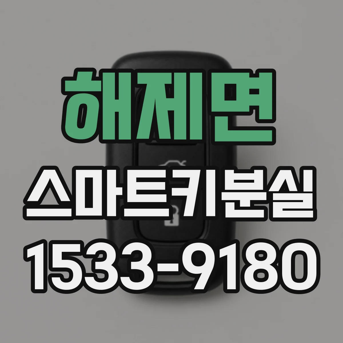 해제면 스마트키분실
