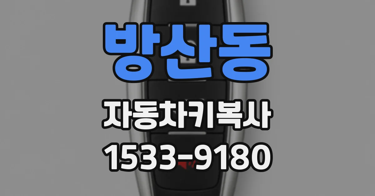 방산동 자동차키복사