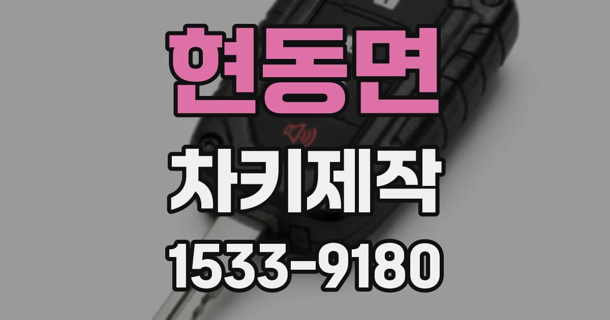 현동면 차키제작