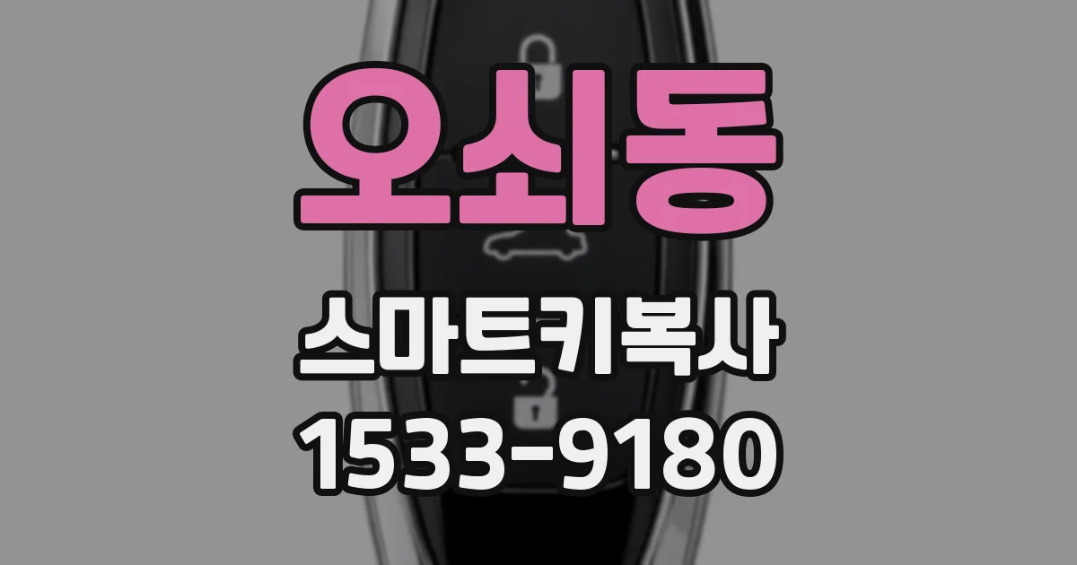오쇠동 스마트키복사