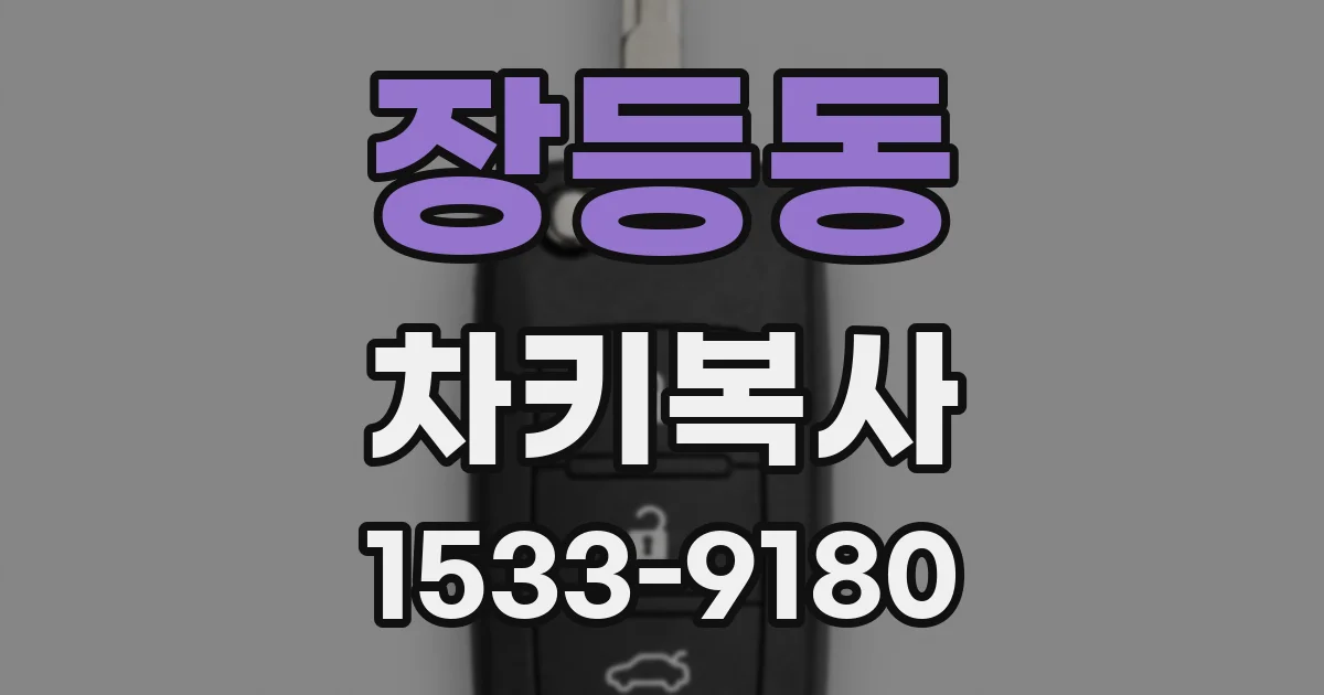 장등동 차키복사