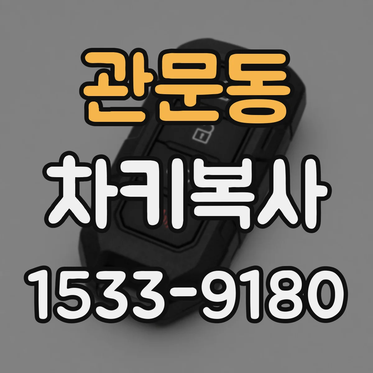 관문동 차키복사