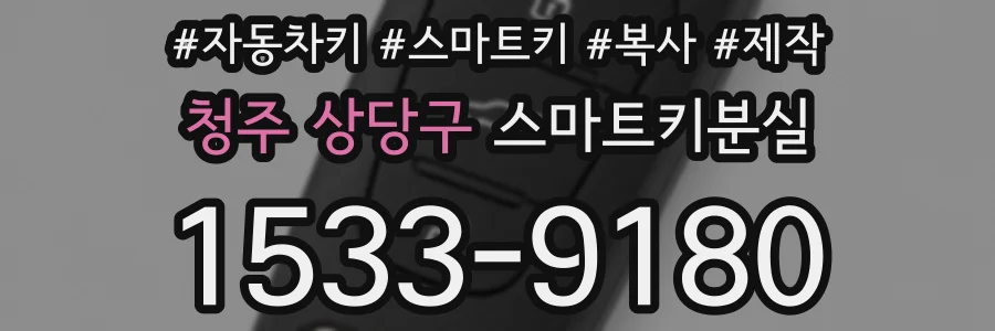 청주 상당구 스마트키분실