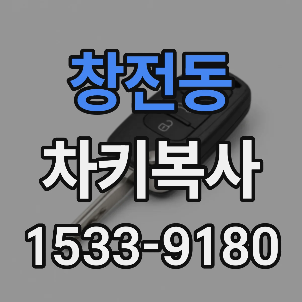 창전동 차키복사