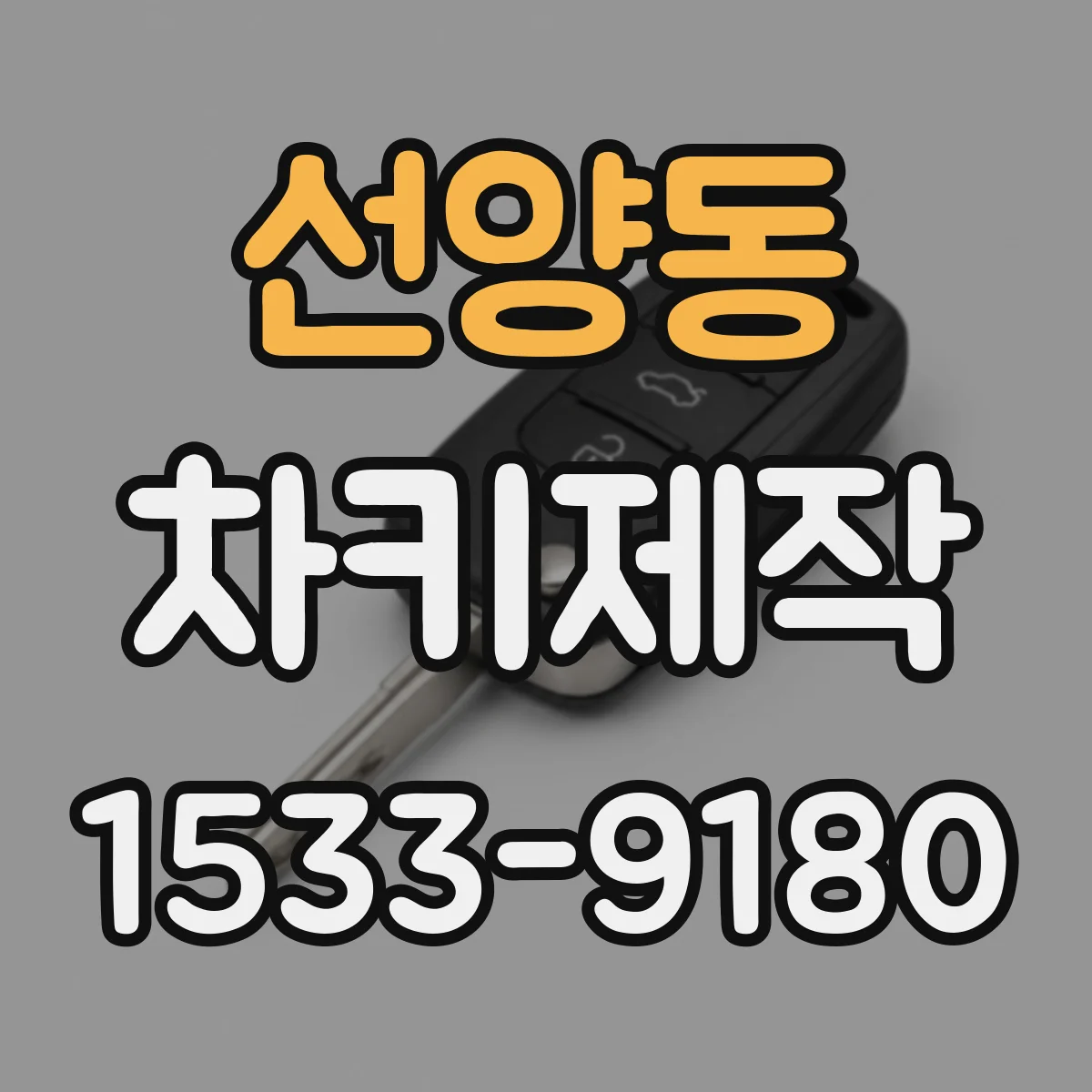 선양동 차키제작