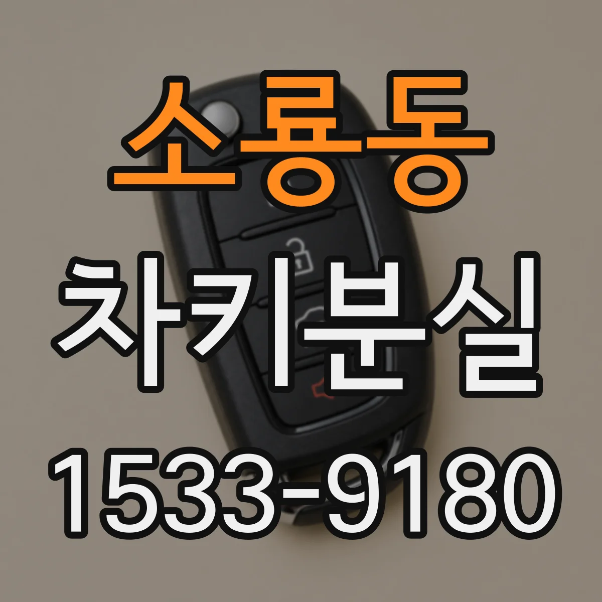 소룡동 차키분실