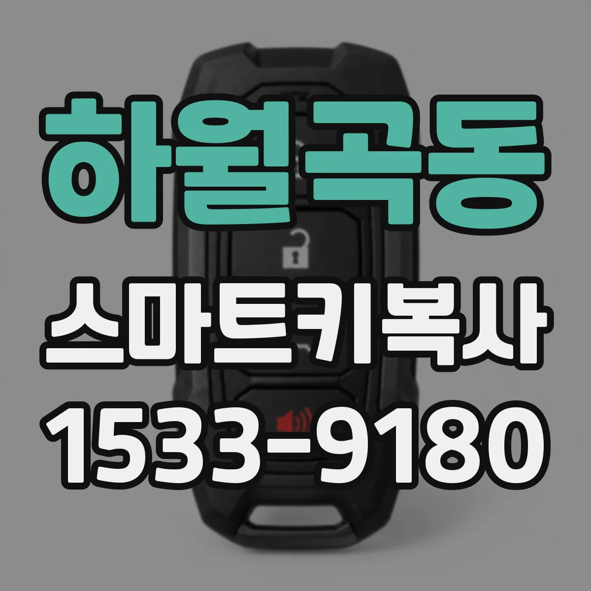 하월곡동 스마트키복사