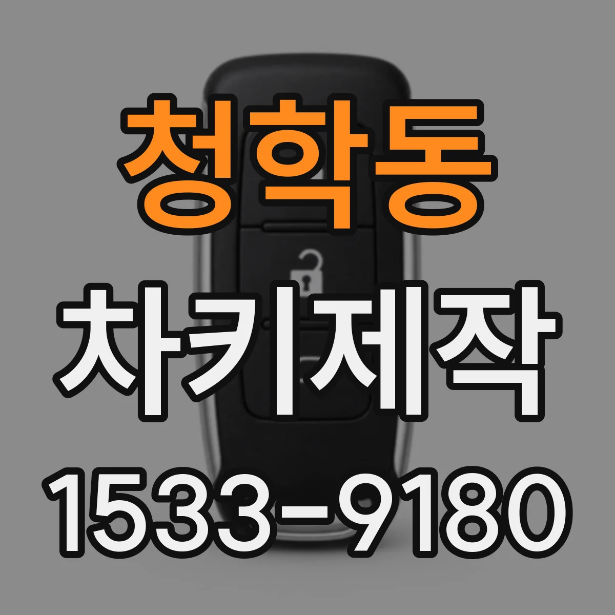 청학동 차키제작