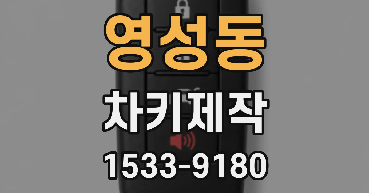 영성동 차키제작