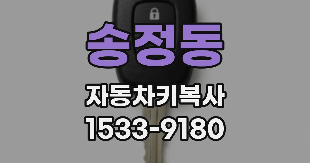 송정동 자동차키복사