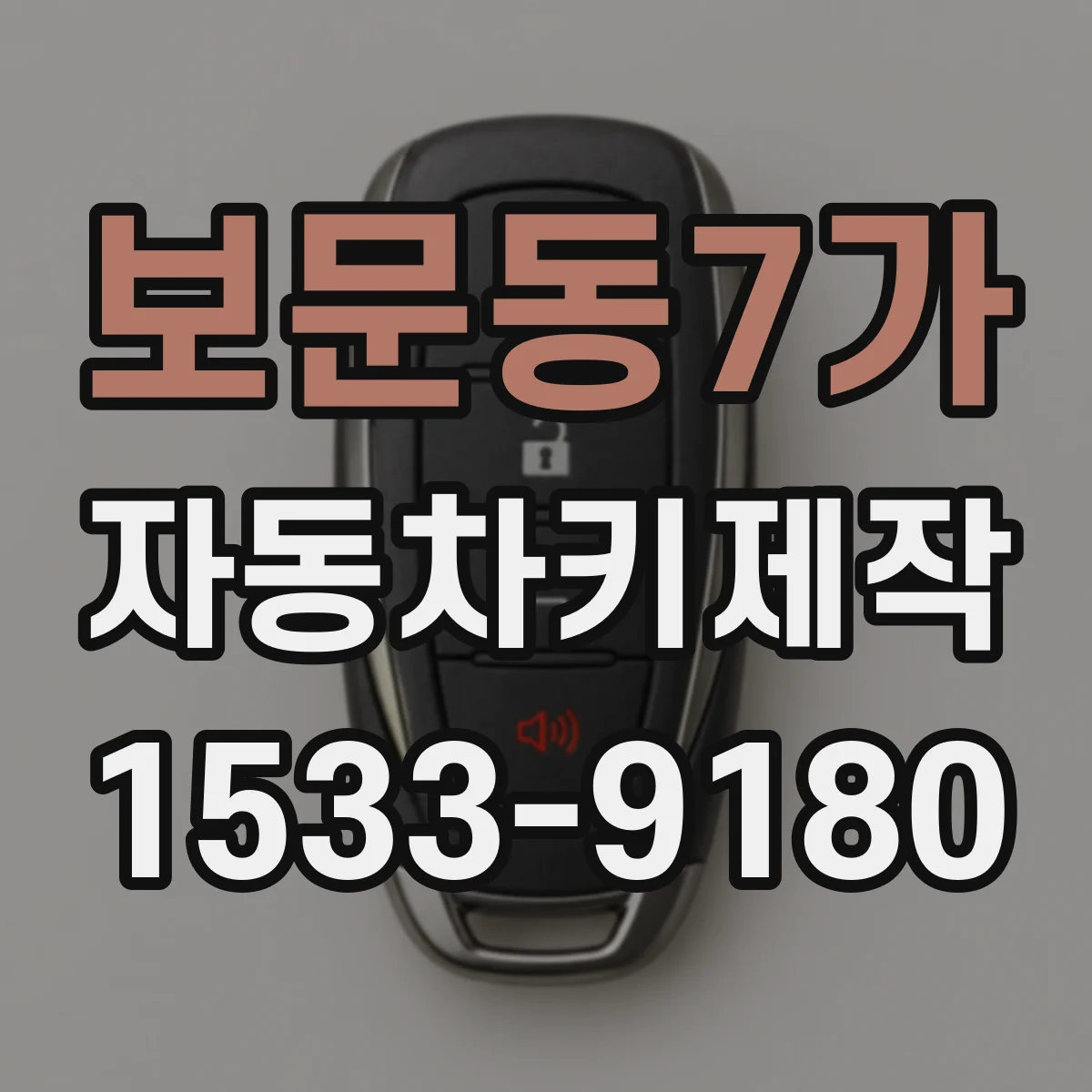 보문동7가 자동차키제작