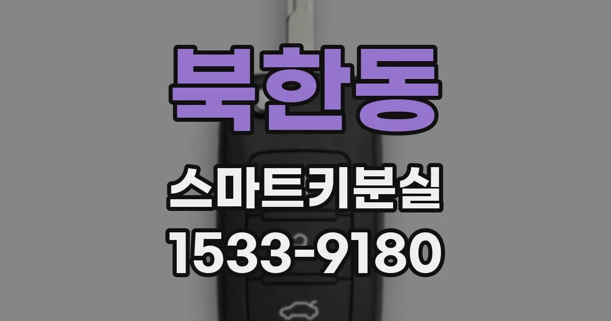 북한동 스마트키분실