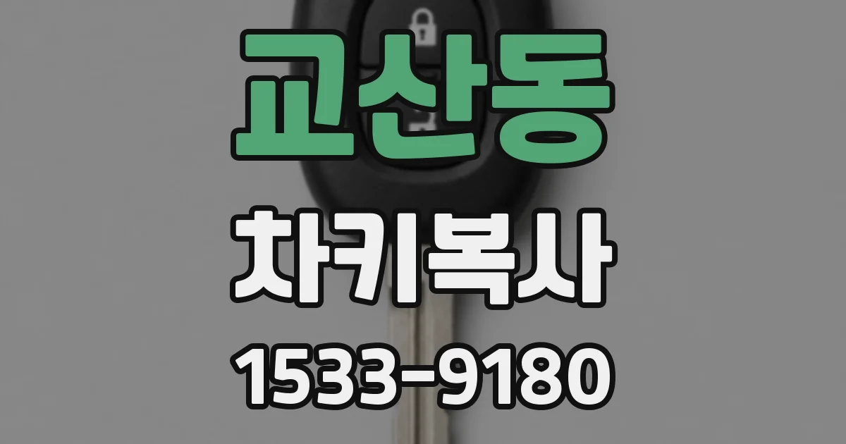 교산동 차키복사