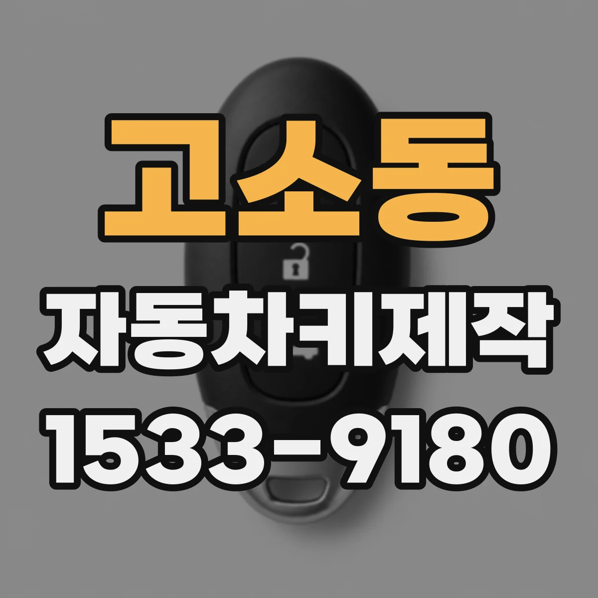 고소동 자동차키제작