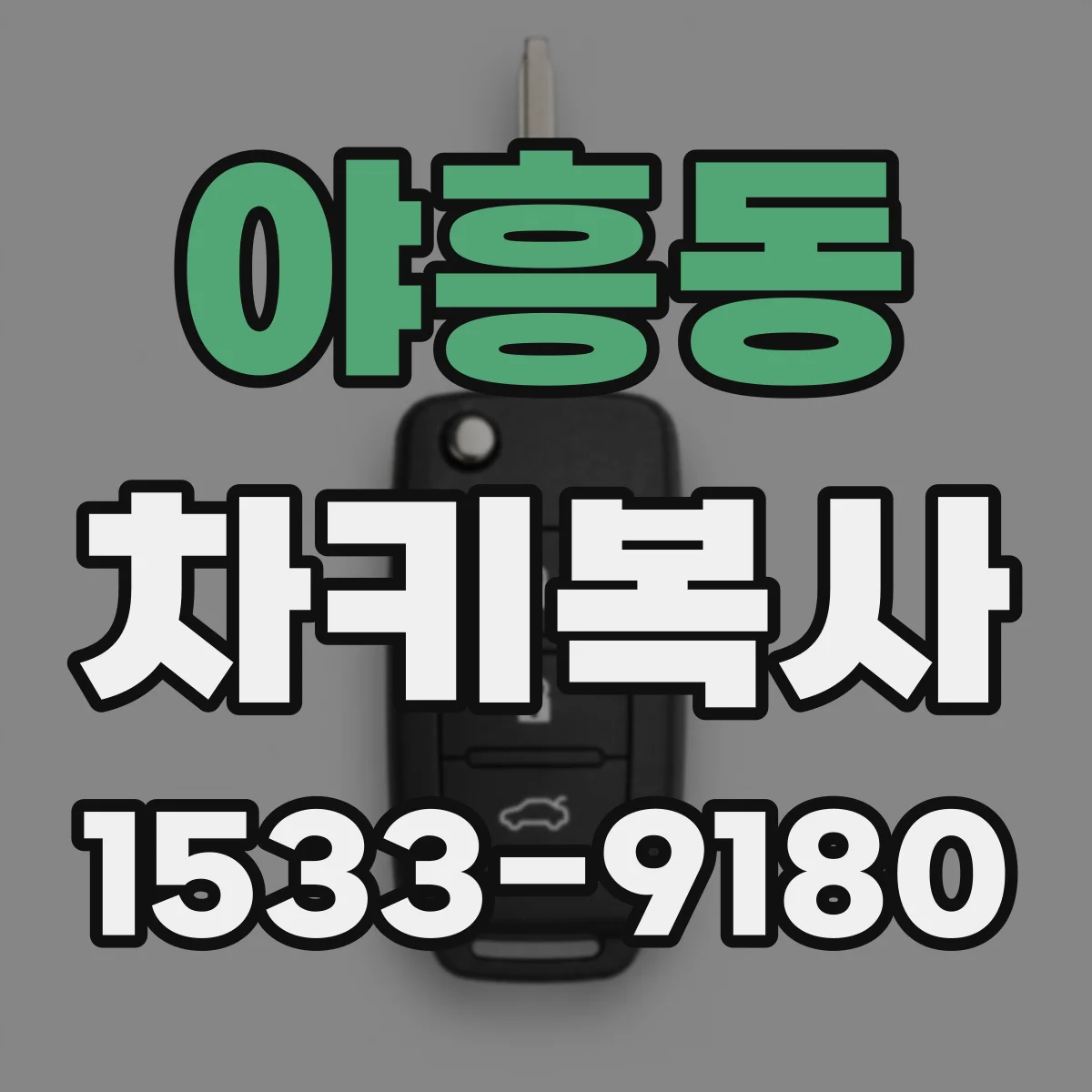 야흥동 차키복사