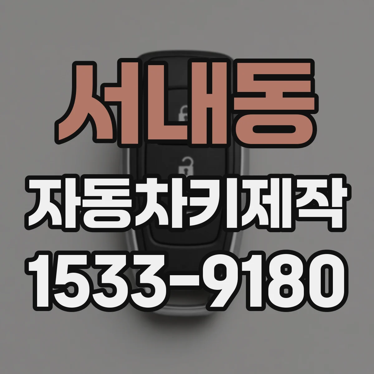 서내동 자동차키제작