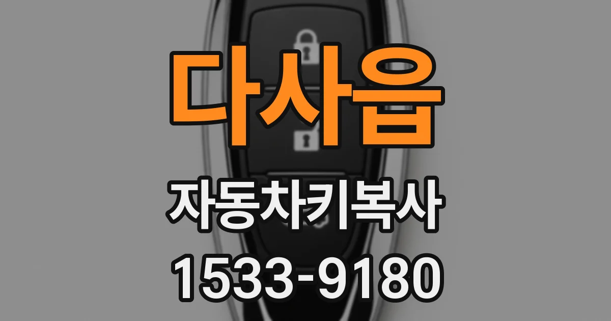 다사읍 자동차키복사