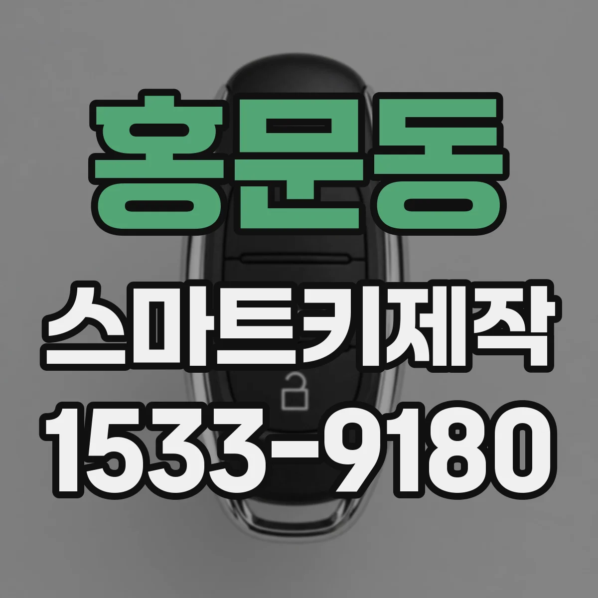 홍문동 스마트키제작
