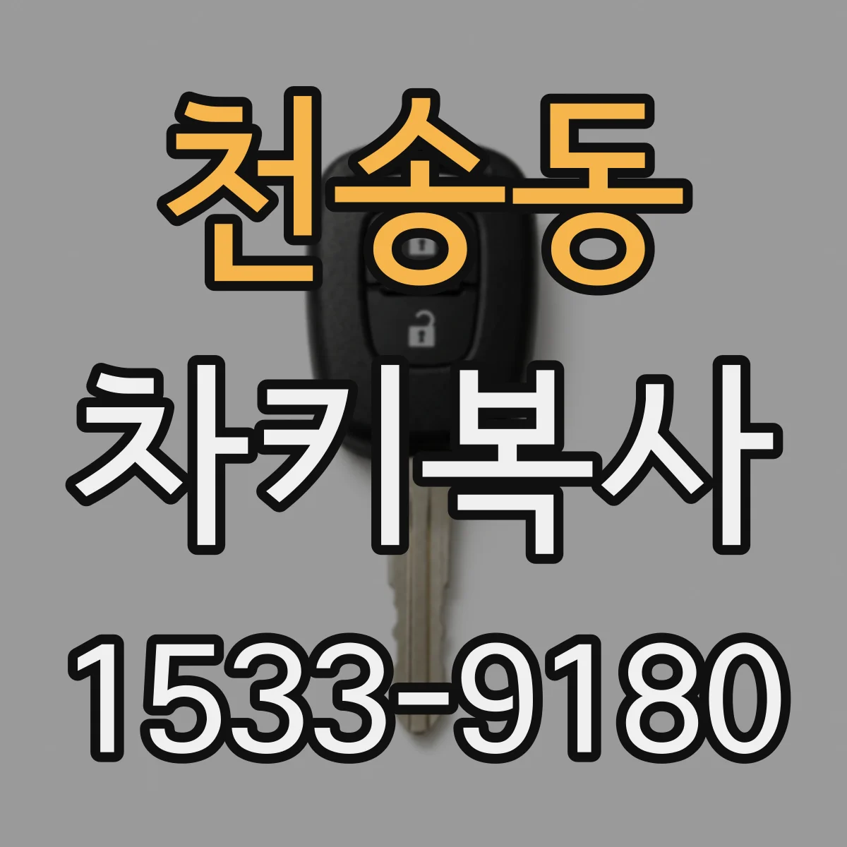 천송동 차키복사