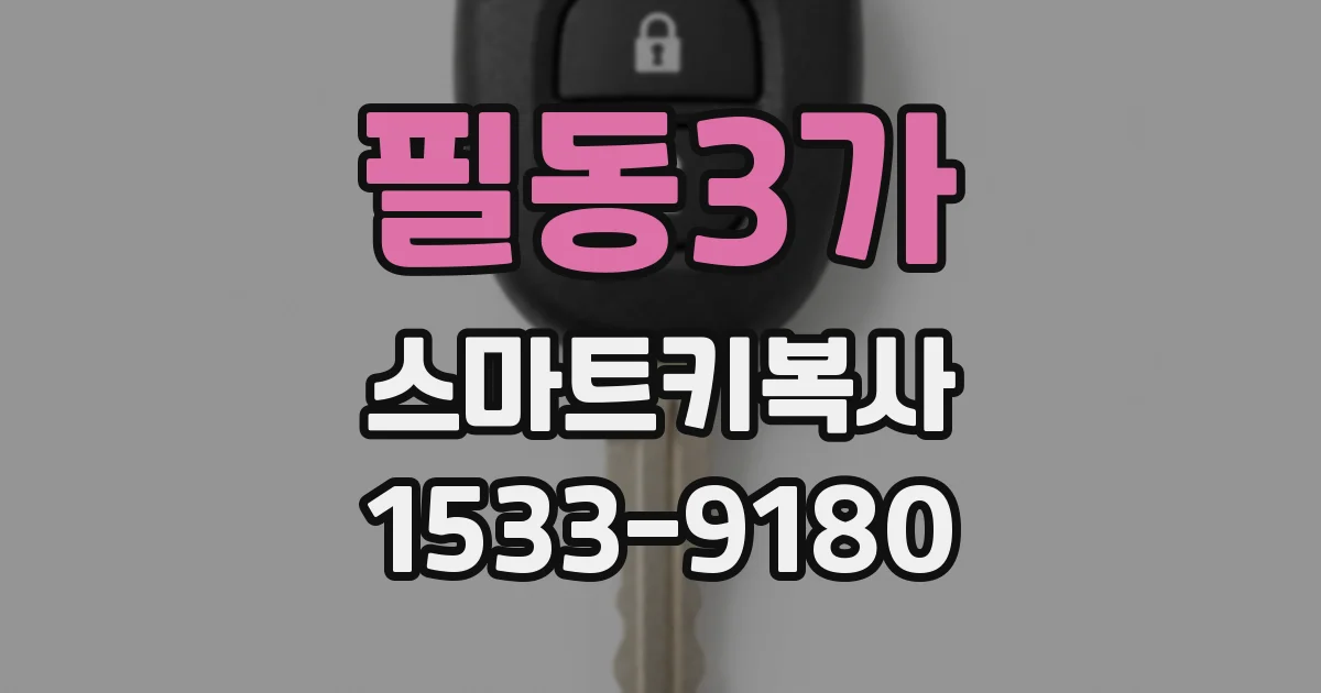 필동3가 스마트키복사