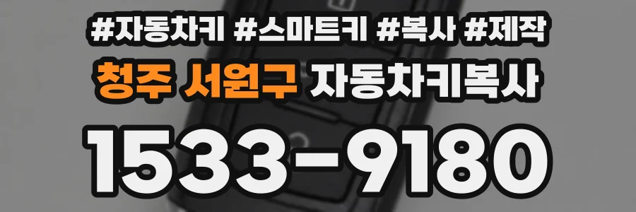 청주 서원구 자동차키복사