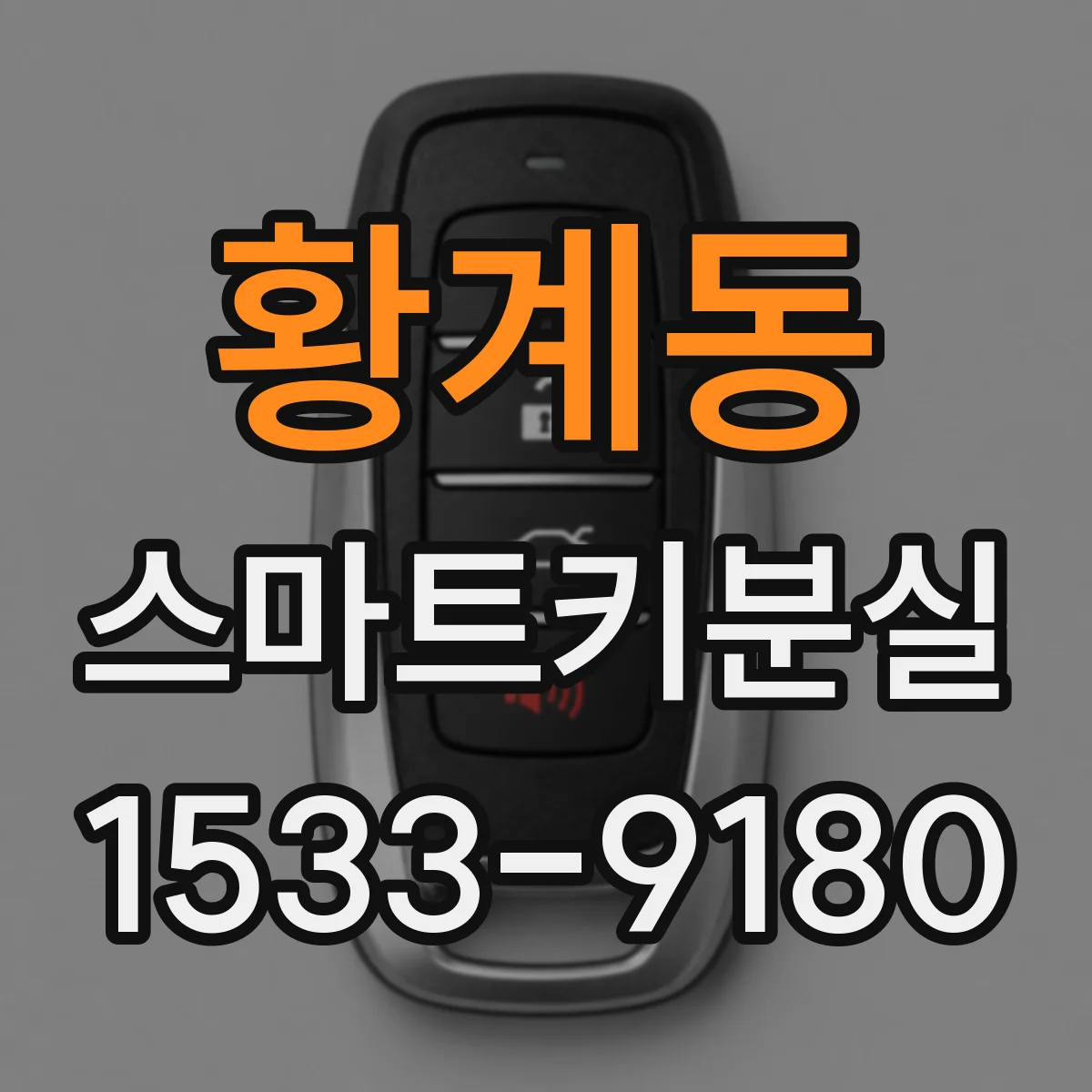 황계동 스마트키분실