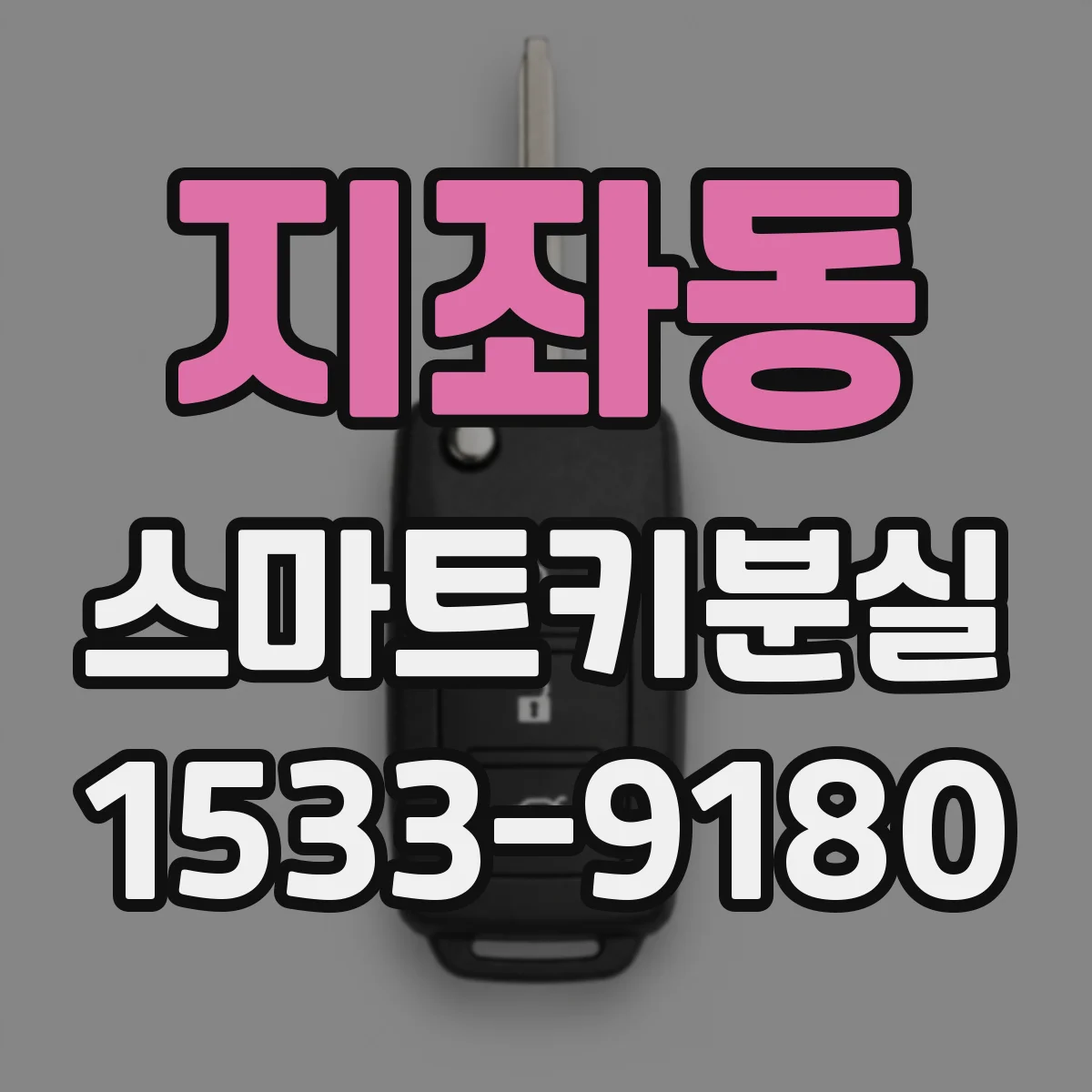 지좌동 스마트키분실