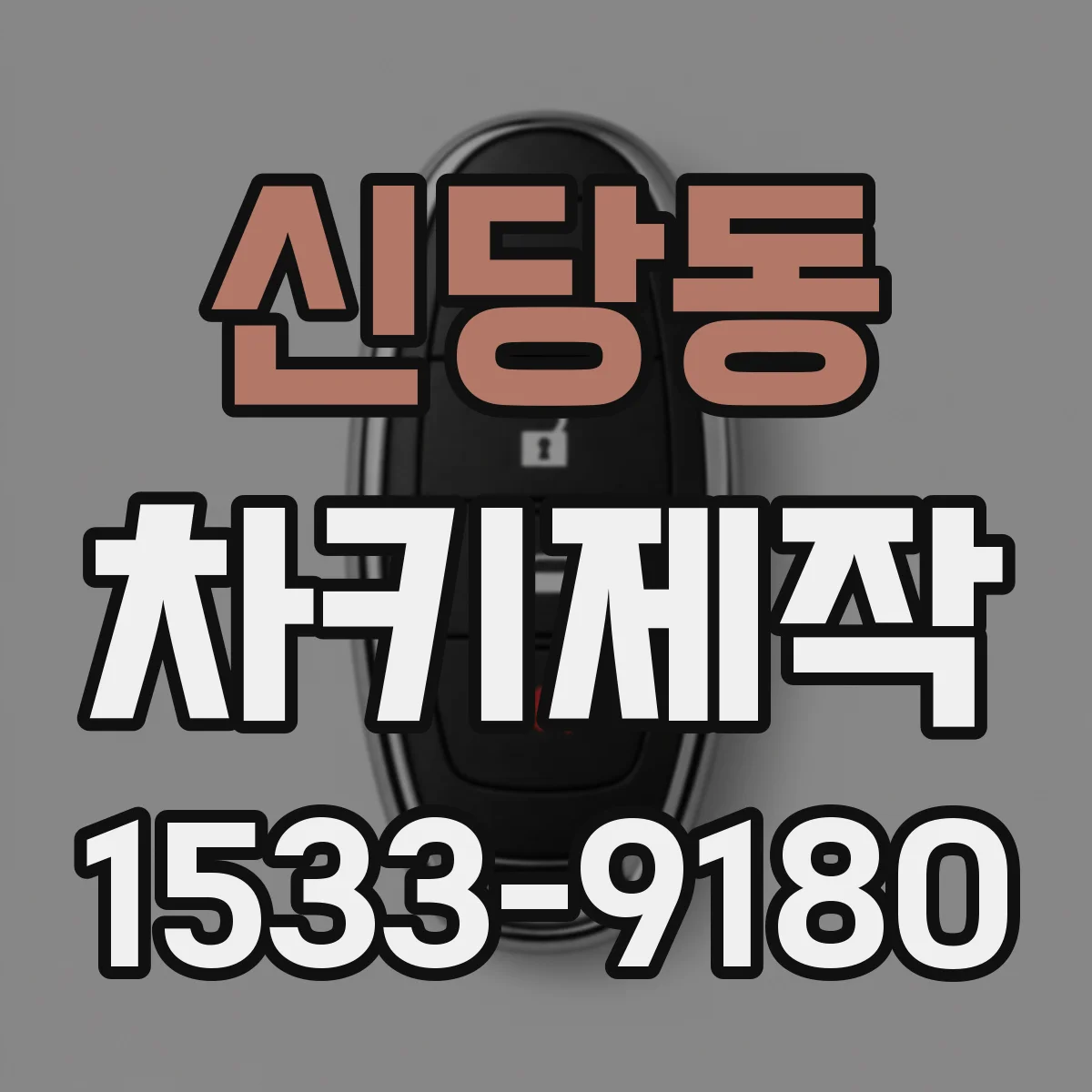 신당동 차키제작