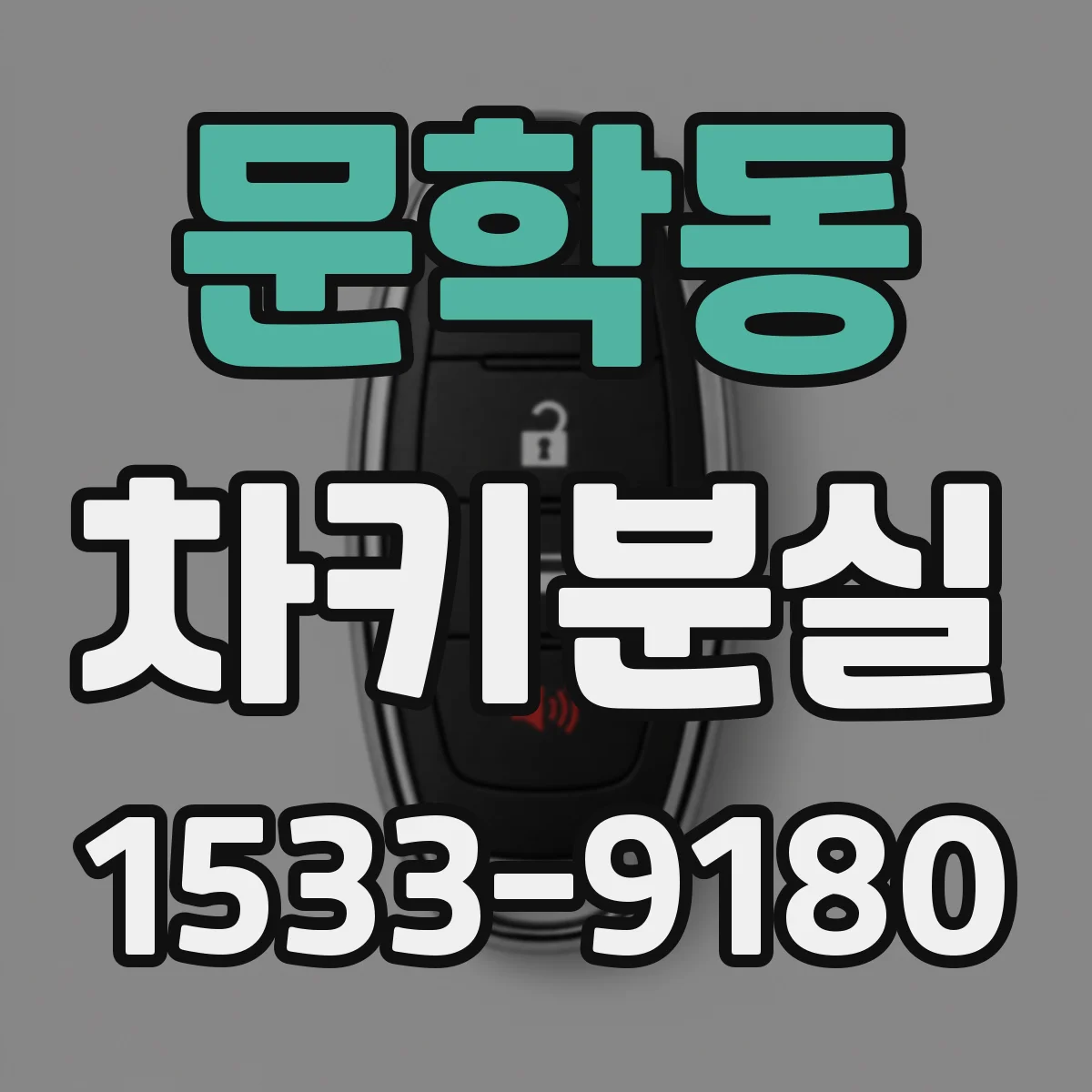 문학동 차키분실