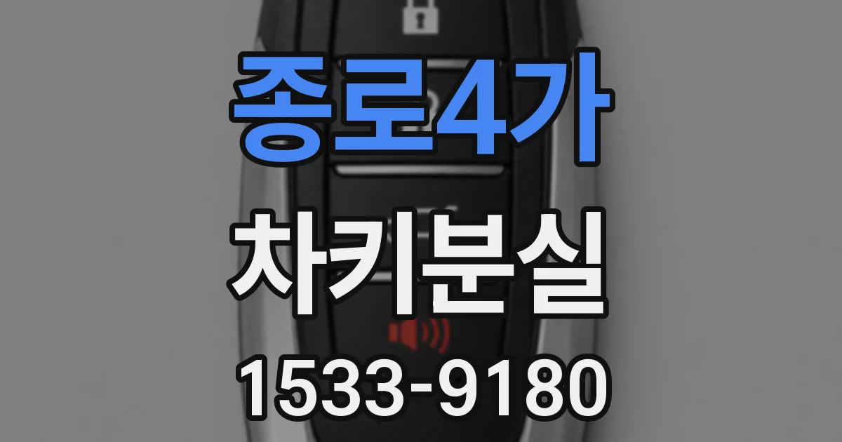 종로4가 차키분실