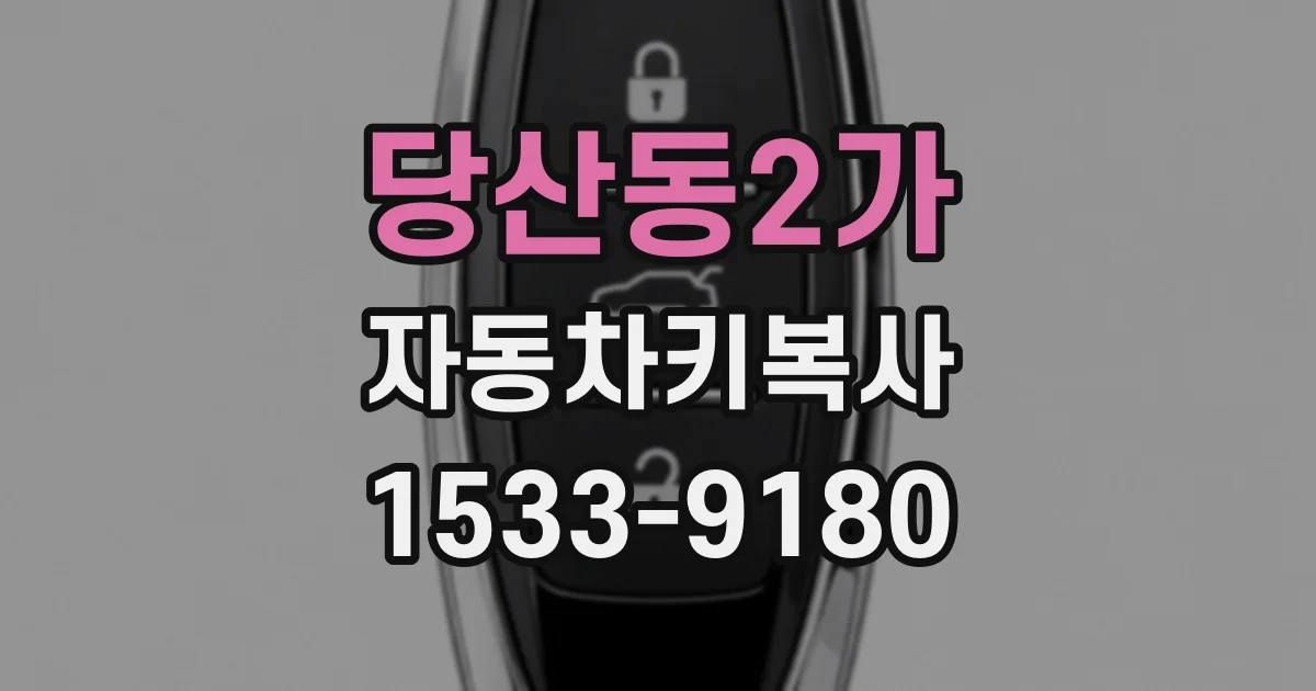 당산동2가 자동차키복사