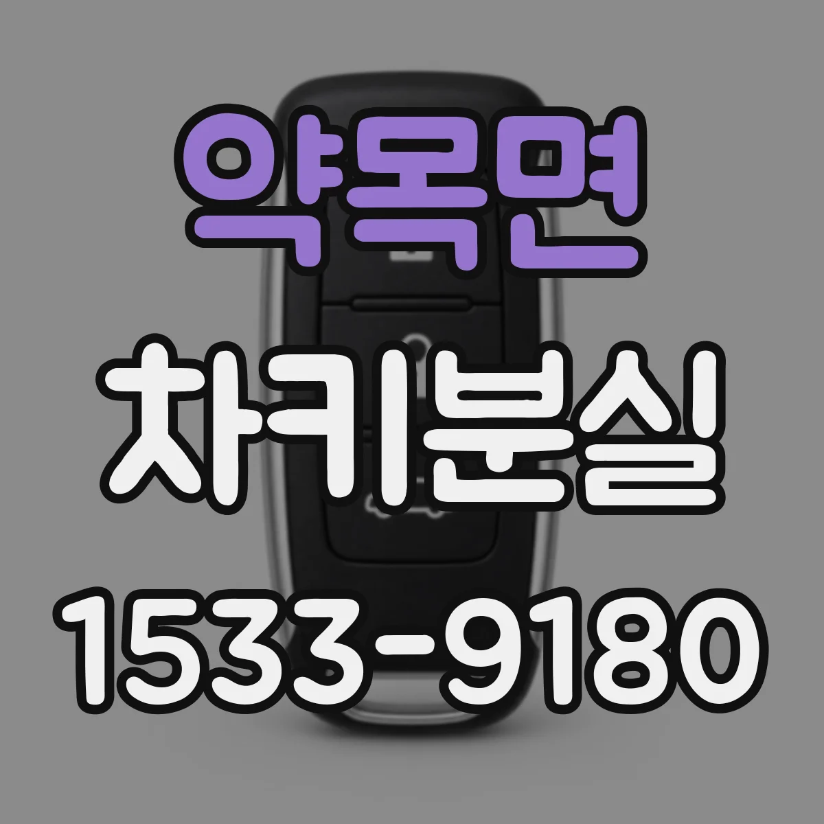 약목면 차키분실