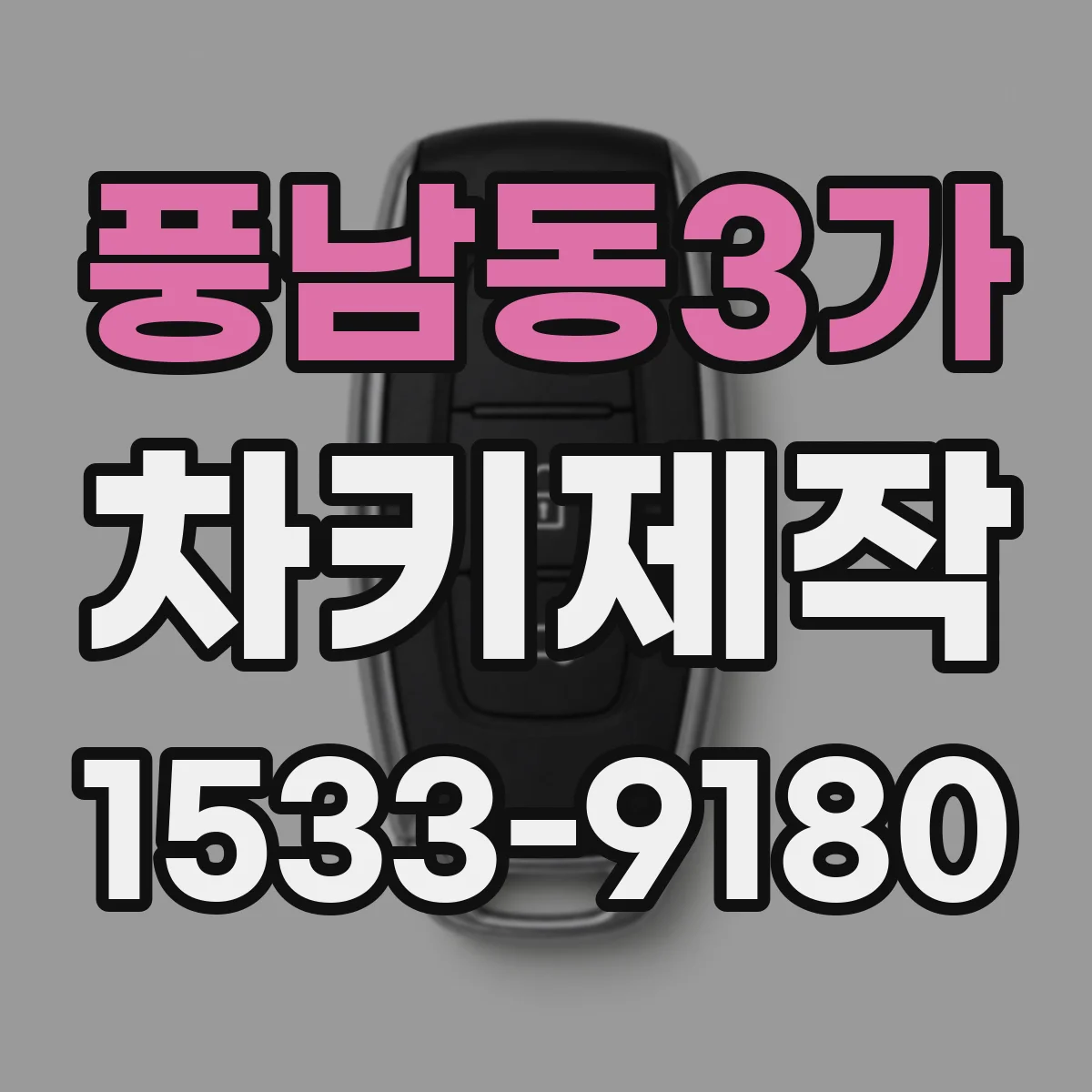 풍남동3가 차키제작