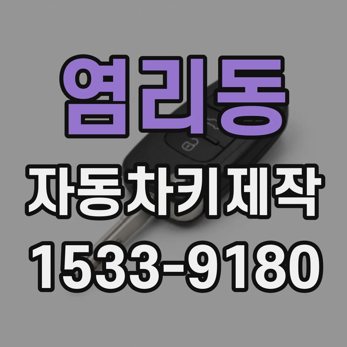 염리동 자동차키제작