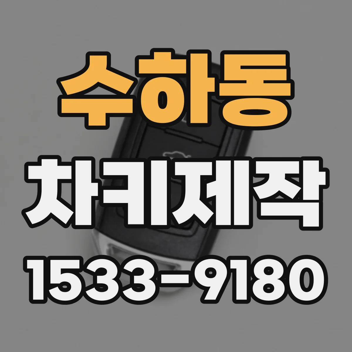 수하동 차키제작