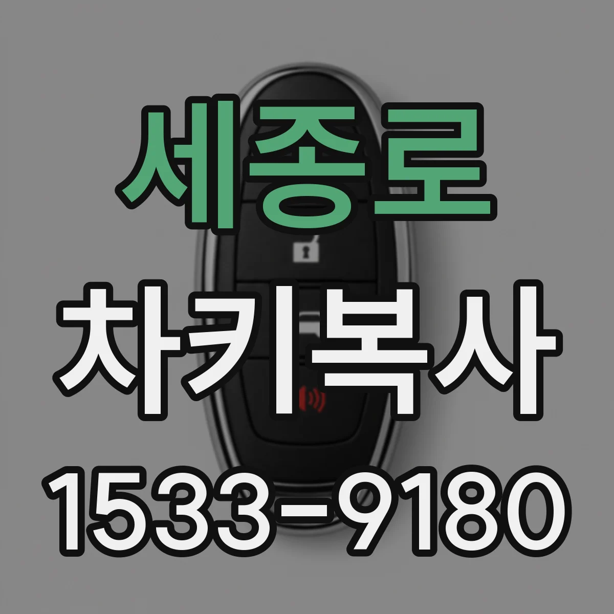 세종로 차키복사